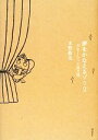 【中古】 夢をかなえるゾウ(2) ガネーシャと貧乏神/水野敬也【著】