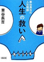 【中古】 人生の救い 車谷長吉の人生相談 朝日文庫／車谷長吉【著】