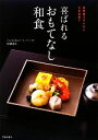 【中古】 喜ばれるおもてなし和食 お弁当スタイルに心を込めて／宮澤奈々【著】