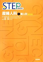 【中古】 STEP　産婦人科　第2版(1) 婦人科 STEP　SERIES／可世木久幸，佐藤隆宣【監修】，高橋茂樹【..