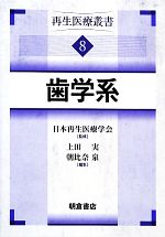 【中古】 歯学系(8) 再生医療叢書/日本再生医療学会【監修】,上田実,朝比奈泉【編】