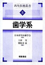 【中古】 歯学系(8) 再生医療叢書／日本再生医療学会【監修】，上田実，朝比奈泉【編】