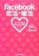  facebook恋活　婚活 「Omiai」が変える新しい恋活・婚活のカタチ／宮本邦久，瀬尾麻美