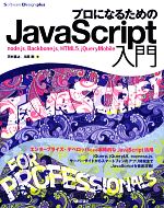 【中古】 プロになるためのJavaScript入門 node．js，Backbone．js，HTML5，jQueryMobile Software　Design　plusシリーズ／河村嘉之，川尻剛【著】