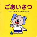 【中古】 ごあいさつ ミニしかけセレクト7／わだことみ【作】，ゆうきよしのり【絵】