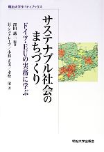 【中古】 サステナブル社会のまちづくり ドイツ・EUの実務に学ぶ 明治大学リバティブックス/澤田誠二【編著】,H.シュトレープ,小林正美,永松栄【著】