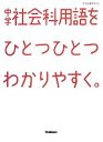  中学社会科用語をひとつひとつわかりやすく。／学研教育出版