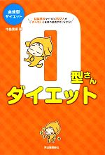 【中古】 血液型ダイエット　O型さんダイエット／中島旻保【著】