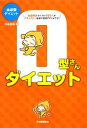 【中古】 血液型ダイエット　O型さんダイエット／中島旻保【著】