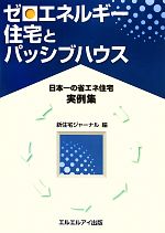 【中古】 ゼロエネルギー住宅とパッシブハウス “日本一の省エネ住宅”実例集／新住宅ジャーナル【編】