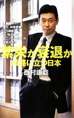 【中古】 繁栄か衰退か 岐路に立つ日本／西村康稔【著】