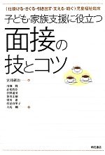 【中古】 子ども・家族支援に役立つ面接の技とコツ “仕掛ける・さぐる・引き出す・支える・紡ぐ”児童福祉臨床／宮井研治【編】