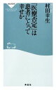 【中古】 「医療否定」は患者にとって幸せか 祥伝社新書／村田幸生【著】