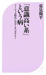 【中古】 「意識高い系」という病 ベスト新書／常見陽平【著】