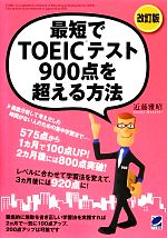 【中古】 最短でTOEICテスト900点を超える方法／近藤雅昭【著】