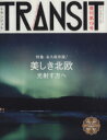 【中古】 TRANSIT(第19号) 特集 美しき北欧の光射す方へ 講談社MOOK／講談社