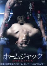 【中古】 ホームジャック/範田紗々,安藤ヒロキオ,一本杉渡,越坂康史(監督、脚本),原啓二郎(製作総指揮)