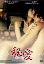【中古】 秘愛 Secret Love/キム・ウンテ(監督),ソン・ヒョナ,チョ・ドンヒョク