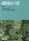 【中古】 諸国民の富(三) 岩波文庫／アダム・スミス(著者),大内兵衛(訳者),松川七郎(訳者)