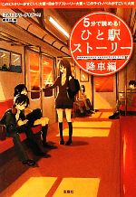 【中古】 5分で読める！ひと駅ストーリー　降車編 『このミステリーがすごい！』大賞×日本ラブストーリー大賞×『このライトノベルがすごい！』大賞 宝島社文庫／『このミステリーがすごい！』編集部【編】