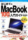 【中古】 はじめてのMacBook 100%入門ガイド/小原裕太【著】