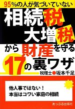 【中古】 相続税大増税から財産を守る17の裏ワザ／坂本千足【著】