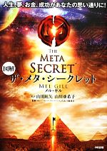 【中古】 図解　ザ・メタ・シークレット／メルギル【著】，山川紘矢，山川亜希子【監訳】，宇敷珠美【..