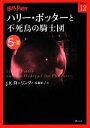【中古】 ハリー・ポッターと不死鳥の騎士団(5‐3) ハリー・ポッター文庫12/J.K.ローリング【作】,松岡佑子【訳】
