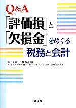【中古】 Q＆A「評価損」と「欠損金」をめぐる税務と会計／谷保廣，岩瀬哲正【編著】，宮田勇人，飯田..