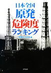 【中古】 日本全国原発危険度ランキング／原発ゼロの会【編】