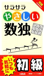 【中古】 サラサラやさしい数独 初級／趣味・就職ガイド・資格