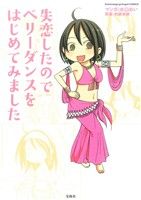 【中古】 失恋したのでベリーダンスをはじめてみました／水口めい【漫画】，内藤未映【原案】