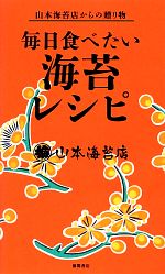 【中古】 毎日食べたい海苔レシピ 