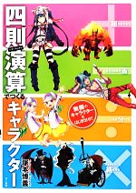 【中古】 ＋−÷×四則演算でつくるキャラクター／塚本博義【著】