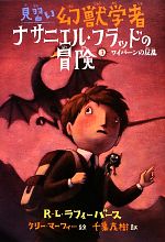 【中古】 見習い幻獣学者ナサニエル フラッドの冒険(3) ワイバーンの反乱／R．L．ラフィーバース(著者),千葉茂樹(訳者),ケリー マーフィー