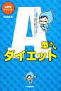 【中古】 血液型ダイエット　A型さんダイエット／中島旻保【著】