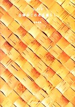 【中古】 Bj¨ork　白樺かごのある暮らし／菅野美貴【著】