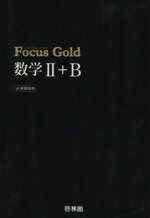 【中古】 Focus Gold 数学II＋B 新課程用／新興出版社啓林館