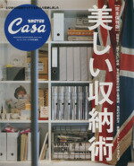 【中古】 Casa　BRUTUS特別編集　完全保存版　美しい収納術 マガジンハウスムック／マガジンハウス