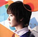 【中古】 僕たちの歌(初回生産限定盤)(DVD付)/佐香智久