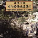 【中古】 名流吟詠　古今名詩特選集41集（2）／（オムニバス）,塩澤宗鳳,木戸優粋,村勧星冑,中川英岳,下原龍剣,古庄吟法,吉村應洲