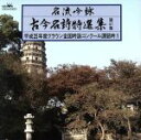 【中古】 名流吟詠 古今名詩特選集41集(1)/(オムニバス),井戸錦正,菰田鳳秀,渡辺紘山,胡中翆陽,寺嶋城靖,尾崎水紅,西岡緑優