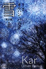 楽天ブックオフ 楽天市場店【中古】 雪（上） ハヤカワepi文庫／オルハンパムク【著】，宮下遼【訳】