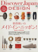 【中古】 Discover　Japan　DESIGN(vol．2) 普段使いのメイド・イン・ニッポン！／芸術・芸能・エンタメ・アート(その他)