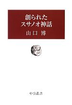楽天市場】スサノオ 増田 晴彦の通販