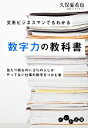 【中古】 文系ビジネスマンでもわかる数字力の教科書 だいわ文庫/久保憂希也【著】