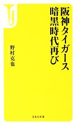 【中古】 阪神タイガース暗黒時代再び 宝島社新書／野村克也【著】