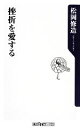 【中古】 挫折を愛する 角川oneテーマ21／松岡修造【著】 【中古】afb