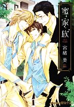 【中古】 蜜家族 プラチナ文庫／宮緒葵【著】