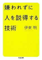【中古】 嫌われずに人を説得する技術 ちくま文庫／伊東明【著】
